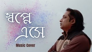 Swapne Ese Music Cover Bangla Melody Song90sMelodyAvijit MitraResonance [upl. by Talich]