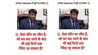 ऐसा कौन सा जीव है जो सर कट जाने के बाद भी कई दिनों तक जिंदा रहता है upsc gk [upl. by Rosamund544]