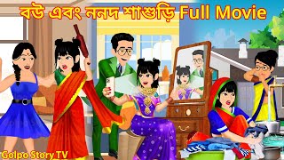 বউ এবং ননদ শাশুড়ি Full Movie  Bou Ebong Nonod Sasuri Natok  Cartoon Cartoon  Golpo Cartoon TV [upl. by Dolora]