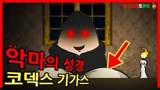 세상에 존재해선 안될 악마의 성경책 ｜빨간토마토 [upl. by Nauqel972]