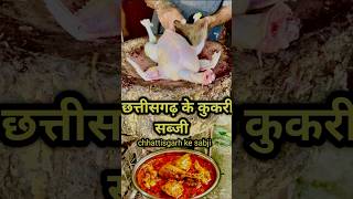 Chhattisgarh ke Kukari recipe छित्तीसगढ़ के कुकरी सब्जी chiken chikankari कुकरी chikenmasala [upl. by Verge]