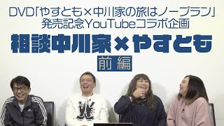 DVD「やすとも×中川家の旅はノープラン」発売記念YouTubeコラボ企画「相談中川家×やすとも」前編 [upl. by Nimajnab]