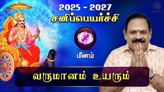 சனி பெயர்ச்சி 2025  Meenam  Sani Peyarchi Palan 2025 to 2027  9444453693  DRSPanchanathan [upl. by Mota]