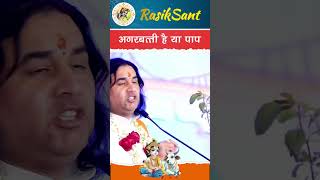 अगरबत्ती है या पाप kartikmaas shridevkinandanthakurji katha instagram satsang [upl. by Sneve]