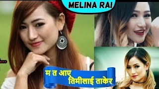 मेलिना राईको मन रमाउने अजम्बरी गीत Melina Rais Fevorite Song देउरालीको देउता भाकेर गाए मेलिनाले [upl. by Trilbie]