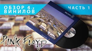 Обзор и сравнение пластинок Pink Floyd  A Momentary Lapse Of Reason часть 1 [upl. by Seftton]