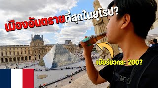 🇫🇷EUROPE 3 ทำไมต้องปารีส เมืองที่ต้องมาสักครั้งในชีวิต  Why Paris [upl. by Serafina]