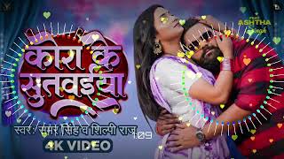 Balam Mor Kora Ke Sutwaiya dj remix  samarsinghnewbhojpurivideo Dj Mix Song Hard Vibration Mix [upl. by Artined817]