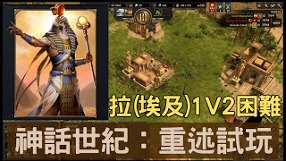 神話世紀：重述  1V2電腦 困難難度 Age of Mythology  Retold Ra 1V2 coms hard difficulty [upl. by Nallac]