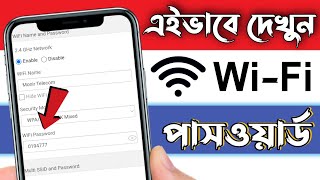 ওয়াইফাই পাসওয়ার্ড দেখার উপায়  wifi password কিভাবে বের করবো [upl. by Harrison]