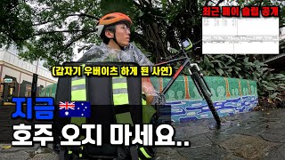 지금 호주 오지 말라는 이유  호주 워홀 🇦🇺24 [upl. by Smart221]