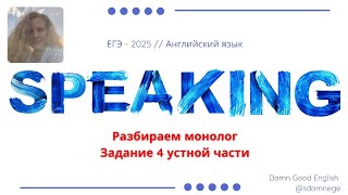 РАЗБОР МОНОЛОГА устной части ЕГЭ ПО АНГЛИЙСКОМУ ЯЗЫКУ 2025 [upl. by Gretna]