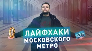 Секреты и лайфхаки московского метро [upl. by Eanad70]