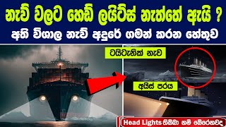 නැව් වලට හෙඩ් ලයිට්ස් නැත්තේ ඇයි  අති විශාල නැව් අදුරේ ගමන් කරන හේතුව  Do Ships Have Headlights [upl. by Treacy]