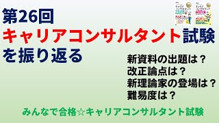 第26回学科試験を振り返る。 [upl. by Losse]