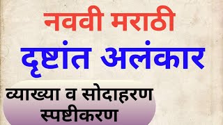 दृष्टांत अलंकारसोदाहरण स्पष्टीकरणनववी मराठी दृष्टांत अलंकार drushtant alankar [upl. by Rehtaeh]