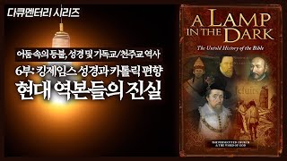 성경 및 기독교천주교 역사 6부 킹제임스 성경과 카톨릭 편향 현대 역본들의 진실  정동수 목사 사랑침례교회 [upl. by Catima377]