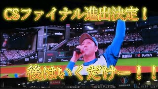 【勝利の一丁締め】CSファイナル進出決定！14日は宮西投手！ [upl. by Nerat]