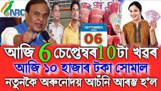 Assamese News Today 06 September Orunodoi 30 Form Fillup NRC Biometric Aadhaar Card Miya Song [upl. by Anirehtak]