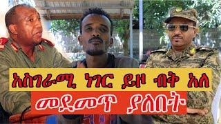 Ethiopia  ሰበር  አስገራሚ ነገር ይዞ ብቅ አለ መደመጥ ያለበት Ethiopia News  Feta Daily Ethiopia News [upl. by Ithsav]