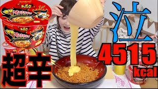 【MUKBANG】 Super Spicy Korean Ramen   Double Buldak Fried Noodles  6 Cups 4515kcal CC Available [upl. by Fabrianne299]