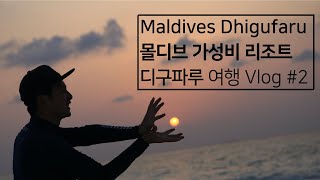 Maldives Dhigufaru resort 몰디브 가성비 추천 리조트 디구파루 여행 Vlog 2 [upl. by Aiuqcaj]