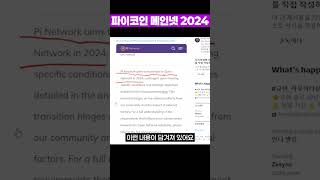 파이코인 메인넷 2024 [upl. by Luce]