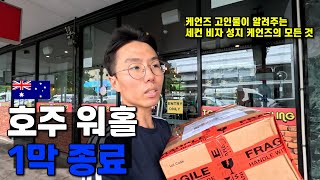 세컨 비자 따고 케언즈를 떠납니다  호주 워홀 🇦🇺31 [upl. by Yelnek]