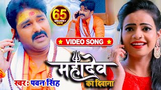 VIDEO  Pawan Singh  महादेव का दिवाना  Priyanka Singh  Mahadev Ka Deewana  Bolbum Song 2020 [upl. by Eiclehc]