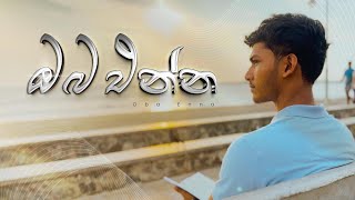 ඔබ එන්න  Oba Enna Official Cover  Tharusha Mihiranga [upl. by Akiaki]