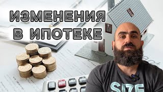 В КУРСЕ ДЕЛ ИЗМЕНЕНИЯ В ИПОТЕКЕ [upl. by Michele]