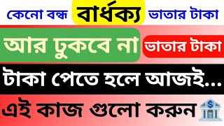 কেনো বার্ধক্য ভাতার টাকা বন্ধ হচ্ছে  Old Age Pension big update  Widow pension new rules  old age [upl. by Yltsew]