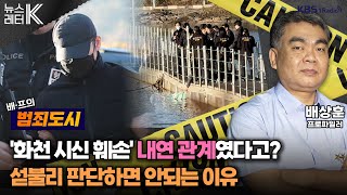 뉴스레터K ‘화천 시신 훼손’ 신상 공개는경찰 시스템 보완점은 배상훈 프로파일러ㅣKBS 241112 방송 [upl. by Eelrefinnej]