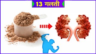 ये 13 गलती कभी मत करना  Protein powder Mistakes [upl. by Ailemaj]