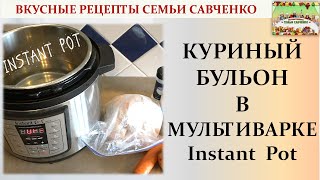 Как приготовить Куриный бульон в мультиварке Инстант Пот Рецепты Семья Савченко broth instant pot [upl. by Mecke199]