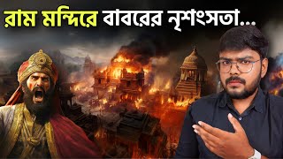 রাম মন্দিরের যে ইতিহাস এতদিন লুকিয়ে রাখা হয়েছিল 😱 History of Ram Janmabhoomi Ayodhya [upl. by Sergias]