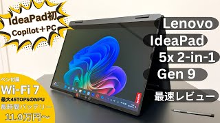 Lenovo Ideapad 5x 2in1 gen 9の購入レビュー [upl. by Lucey]