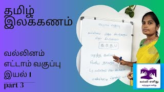 தமிழ் இலக்கணம் எட்டாம் வகுப்பு இயல் 1Part 3வல்லினம் tamil ilakkanam tnpsc [upl. by Aynor]