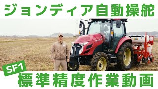 JD自動操舵システム JDSF6000の標準精度を検証 ジョンディア [upl. by Eicarg922]