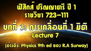 CH3 การเคลื่อนที่ใน 1 มิติ lecture7 [upl. by Otreblif]