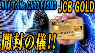 【ANAJCB】ANA To Me CARD PASMO JCB GOLD、開封の儀 [upl. by Yatnoed]