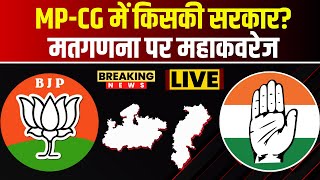 🔴LIVE  Assembly Election Result 2023  CG Election Result  MP Election Result  MPCG Result Live [upl. by Land]