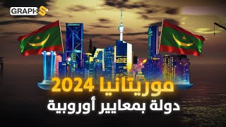 موريتانيا 2024 دولة جديدة تبنى بالغاز واليورانيوم والهيدروجين الأخضر [upl. by Deirdre]