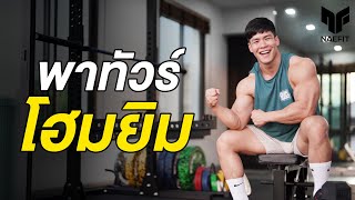 พาทัวร์ NAEFIT HOME GYM อุปกรณ์ที่ต้องมี ถ้าเบื่อยิมปิด ทำยิมเองได้เลย [upl. by Ariaz]