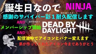 【DBD】やっとメンバーシップ開始出来ました！サバイバー彩1耐久配信その3！31マッチ目銀Ⅲ米2スタート！ 540 [upl. by Gratt540]