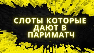 Какие слоты дают в Пари Матч 🔥 ТОП3 Слота  Стратегии игры в Париматч [upl. by Loreen]