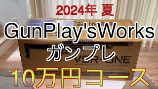 【2024年 エアガン福袋】GPW ガンプレ 10万円コース サバゲー福袋 ガンプレオープン記念福袋 [upl. by Lucilia]