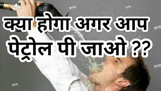 Hindi What would happen if you drink petrol [upl. by Serles568]