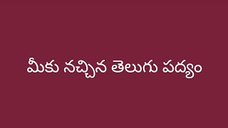 Popular Telugu Poems Best Telugu Padyalu Famous Telugu Padyalu Telugu Padyam Telugu Poem [upl. by Attirb]