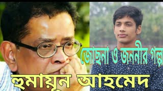 Book Review Jochna O Jononir GolpoHumayun Ahmedজোছনা ও জননীর গল্পহুমায়ূন আহমেদমুক্তিযুদ্ধের বই [upl. by Eedia3]